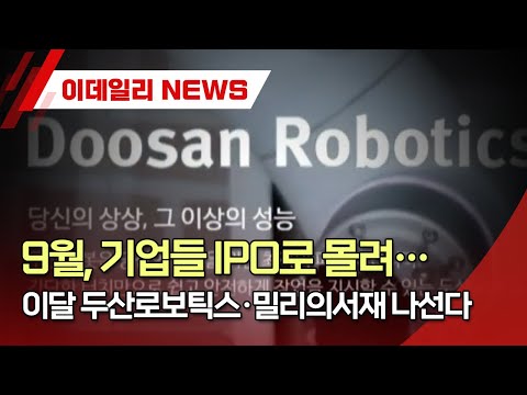 9월, 기업들 IPO로 몰려… 이달 두산로보틱스·밀리의서재 나선다 (20230904)