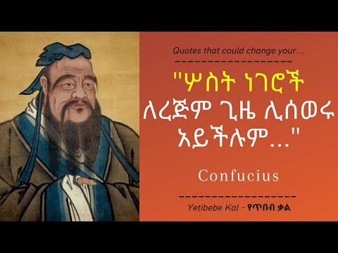 ቪዲዮ: የኮንፊሽየስ አባባሎች እና ዓለማዊ ጥበብ