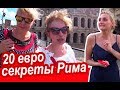 Рим. Этот Лайфхак НЕ ПОДВЕДЁТ! Лучшее в Риме с Местными за 2 часа и 20 евро