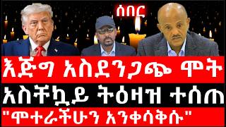 Ethiopia ሰበር ዜና - የኢትዮታይምስ የዕለቱ ዜና እጅግ አስደንጋጭ ሞት ከወሎአስቸኳይ ትዕዛዝ ተሰጠሞተራችሁን አንቀሳቅሱ