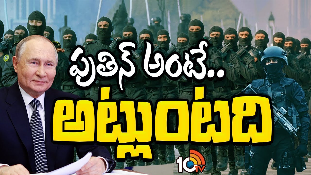 ఇంకొన్ని గంటల్లో భారత్ కు  రష్యా అధ్యక్షుడు | Putin Tour To India | PM Modi | Special Focus | 10TV