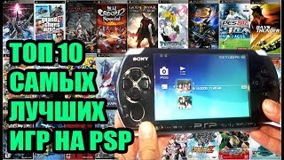 Топ 10 самых крутых игр на PSP (лучшие игры)