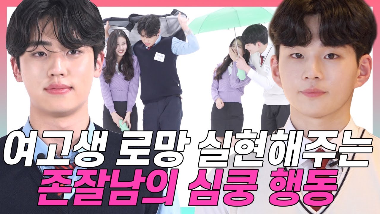 SUB)눈코입만 보고 존잘 연상&연하남 찾은 여고생들 (우산씌워주기/공주님안기/포옹) [상상여고 EP.09]