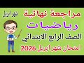 مراجعة شهر ابريل رياضيات للصف الرابع الابتدائي امتحان شهر ابريل رياضيات رابعة ابتدائى الترم الثاني