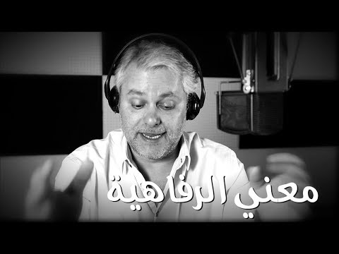 كلمة و رد غطاها # معني الرفاهية - Kilmeh O Rad 3&rsquo;ataha # M3na alrafaheya