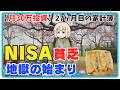 【月30万投資】NISA貧乏と馬鹿にされ|825万円投資した結果|月5万円家計簿&給与明細