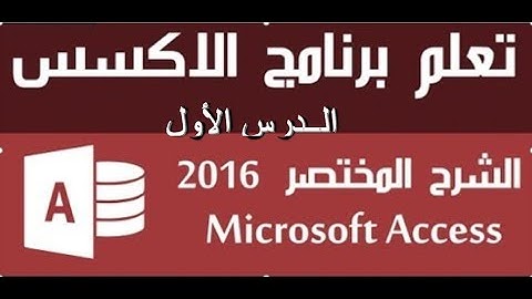 تعلم كيفية إنشاء قاعدة بيانات أكسس من الصفر - شرح كيفية تصميم الجداول في أكسس -(الدرس الأول)