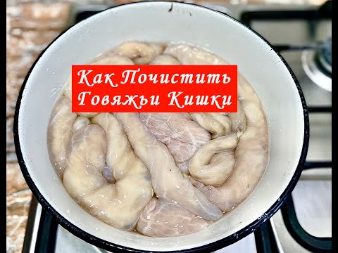 Как очистить говяжьи кишки в домашних условиях