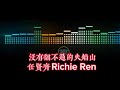 没有翻不过的火焰山 _ 任贤齐 - Richie Ren - MEI YOU FAN BU GUO DE HUO YAN SHAN #沒有翻不过的火焰山 #任贤齐 #pinyin