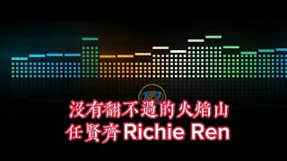 没有翻不过的火焰山 _ 任贤齐 - Richie Ren - MEI YOU FAN BU GUO DE HUO YAN SHAN #沒有翻不过的火焰山 #任贤齐 #pinyin