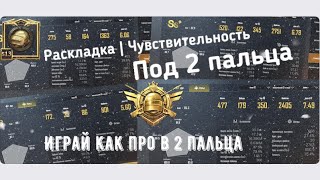 Настройки под 2 пальца! PUBG MOBILE, играй как про в два пальца!