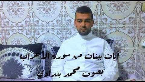 آيات بينات من سورة الأحزاب بصوت محمد بندادي