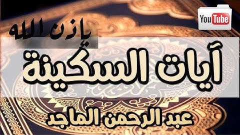 آيات السكينة لدفع القلق والهموم عبد الرحمن الماجد | AYAT OF TRANQUILITY - SAKINAH
