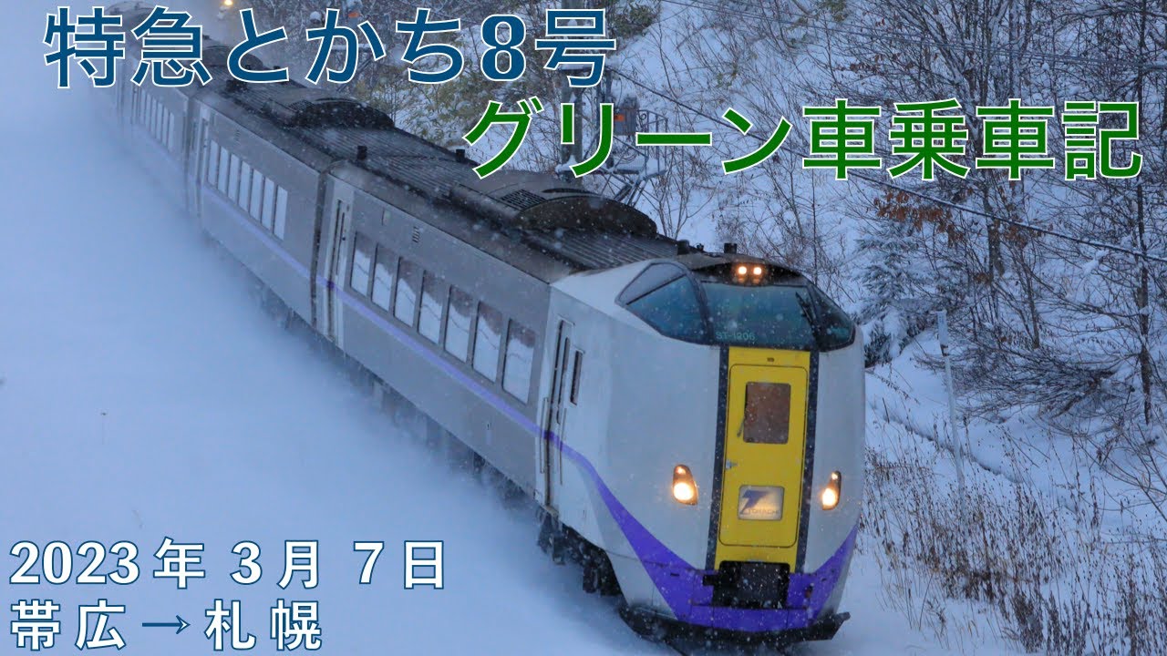 特急とかち8号 グリーン車乗車記 帯広→札幌 - YouTube