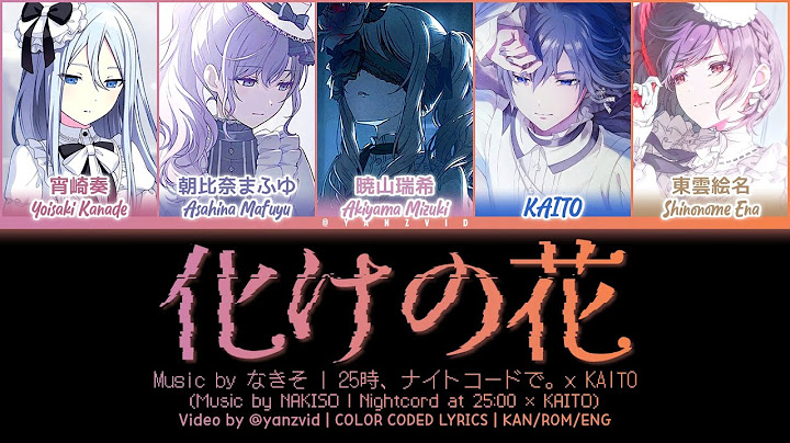 化けの花 (Bake no Hana) / 25時、ナイトコードで。 × KAITO (プロセカ 歌詞 COLOR CODED LYRICS)