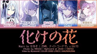 化けの花 (Bake no Hana) / 25時、ナイトコードで。 × KAITO (プロセカ