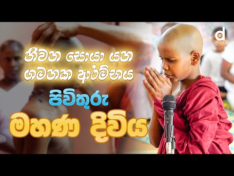නිවන සොයා යන ගමනක ආරම්භය | පිවිතුරු මහණ දිවිය | Ethabendiwewa Ariyarathana Thero