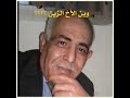 الشاعر سعيد الخطيب وين الأخ الزين الشاعر سعيد الخطيب وين الأخ الزين