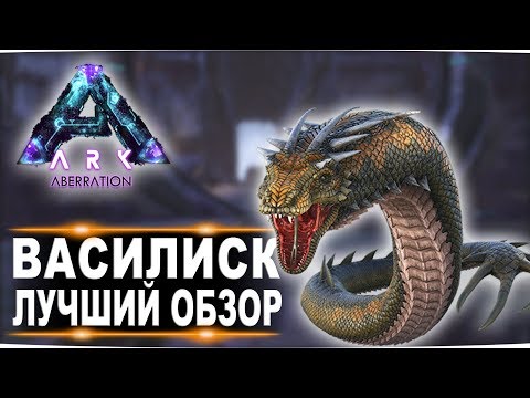 Василиск (Basilisk) в АРК.  Лучший обзор: приручение и способности в ark