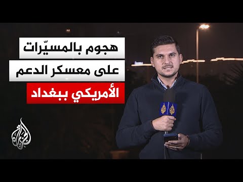 هجومان بمسيّرات انقضاضية يستهدفان معسكر الدعم اللوجستي الأمريكي غربي بغداد خلال أقل من ساعة