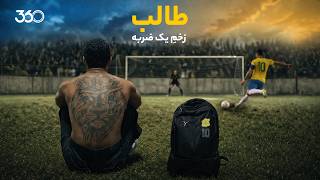 مستند طالب ریکانی، قهرمانی که بزرگترین گناهکار شهر شد | زخم یک ضربه