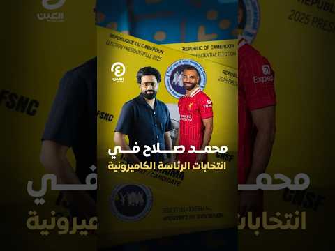  محمد صلاح في انتخابات الرئاسة الكاميرونية