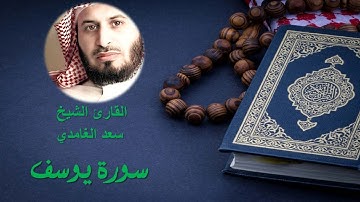 أحسن القصص : سورة يوسف || الشيخ سعد الغامدي||