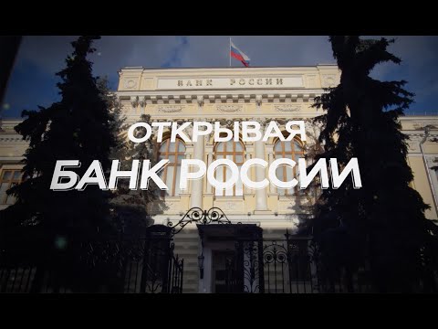 «Открывая Банк России» с Владимиром Раевским