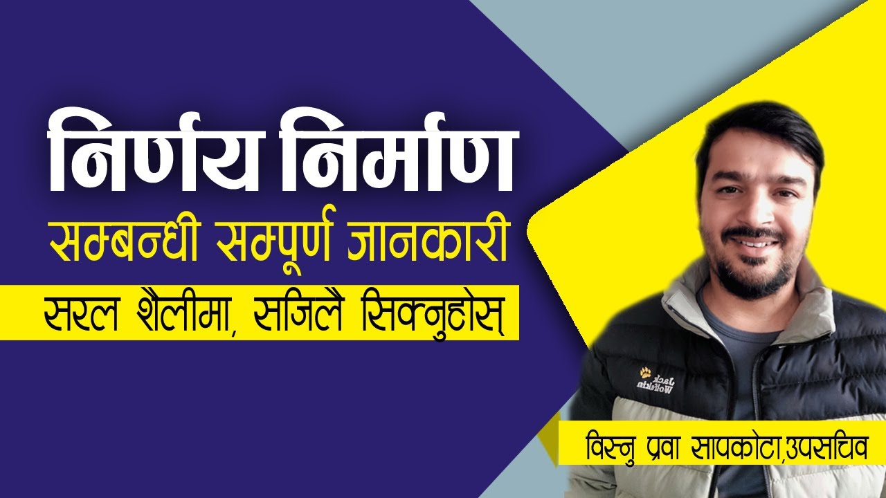 निर्णय निर्माण प्रक्रिया सम्बन्धी सम्पूर्ण जानकारी || लोकसेवा तयारी || विस्नु प्रवा सापकोटा, उपसचिव