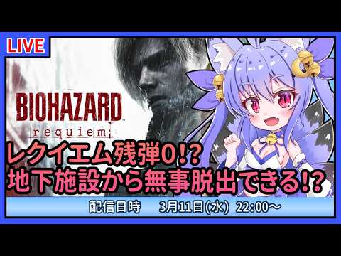 【バイオハザードレクイエム】初見プレイ！レクイエムなしでも無事生き残れるの！？　#03【雪絵すず】
