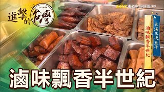 大溪三代豆干滷味飄香半世紀第413集《進擊的台灣》part1 ... 