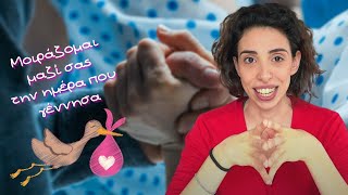 Η πρόπτωση ομφάλιου λώρου που στιγμάτισε τη γέννα μου... | Ζεν...Δεν |  Έλενα Χαραλαμπούδη