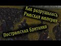 Падение Римской Британии. Первые англо-саксонские королевства