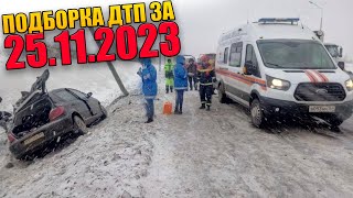 25.11.2023 Подборка ДТП и Аварии на Видеорегистратор Ноябрь 2023