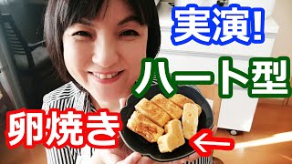 卵焼きはこのフライパンを使うとはじめてでも簡単！お弁当本の著者がすすめる、子供がよろこぶレシピ・作り方、ハート型の切り方を実演 | 料理研究家・栄養士 阪下 千恵