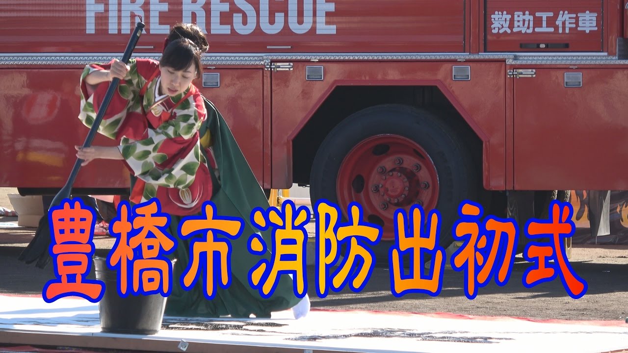 平成29年 豊橋市消防出初式ビデオレポ