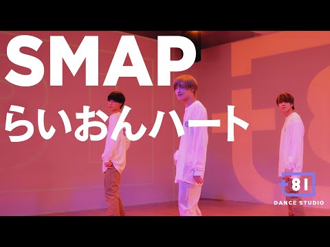 SMAP中心ライブビデオ関係フルセット 81 DANCE STUDIO] SMAP - らいおんハート / Performed by