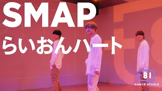 [+81 DANCE STUDIO] SMAP - らいおんハート / Performed by Johnnys' Jr.