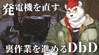 柴エナの裏作業DbD～事務作業編～