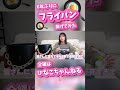 8年ぶりにアレやります🍳#北野日奈子 #フライパン曲げ#shorts