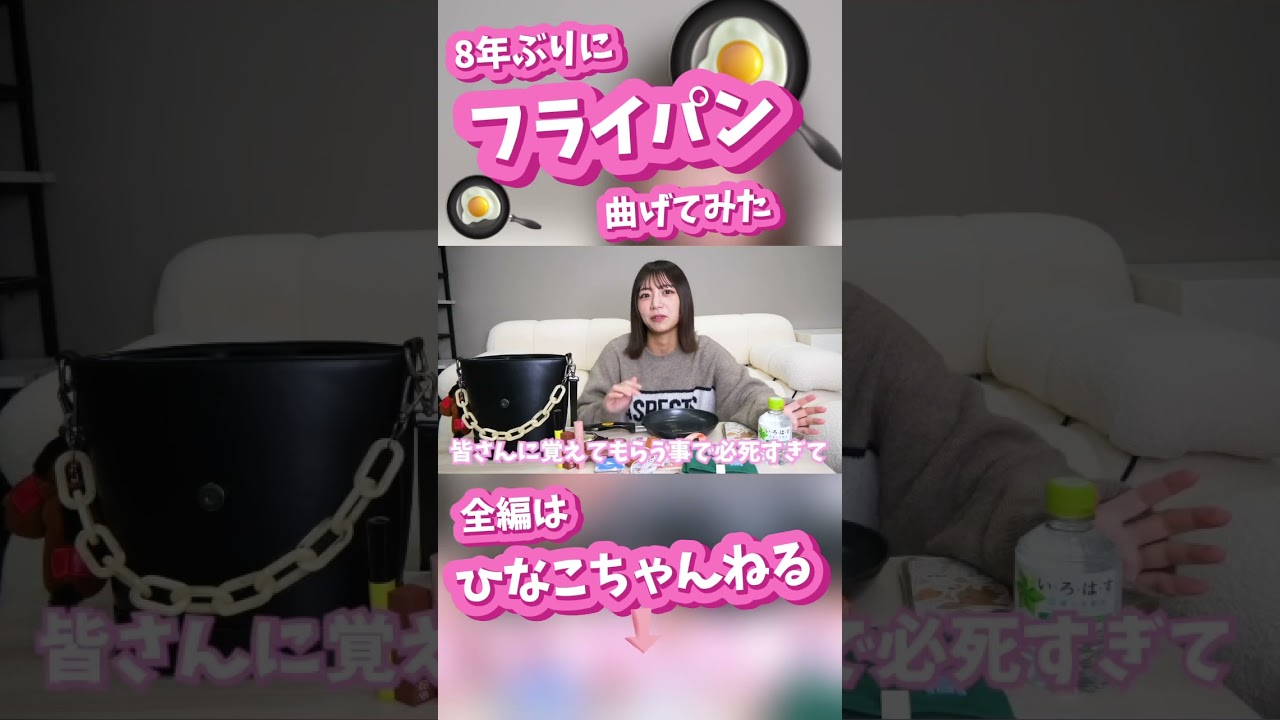 8年ぶりにアレやります🍳#北野日奈子 #フライパン曲げ#shorts - YouTube