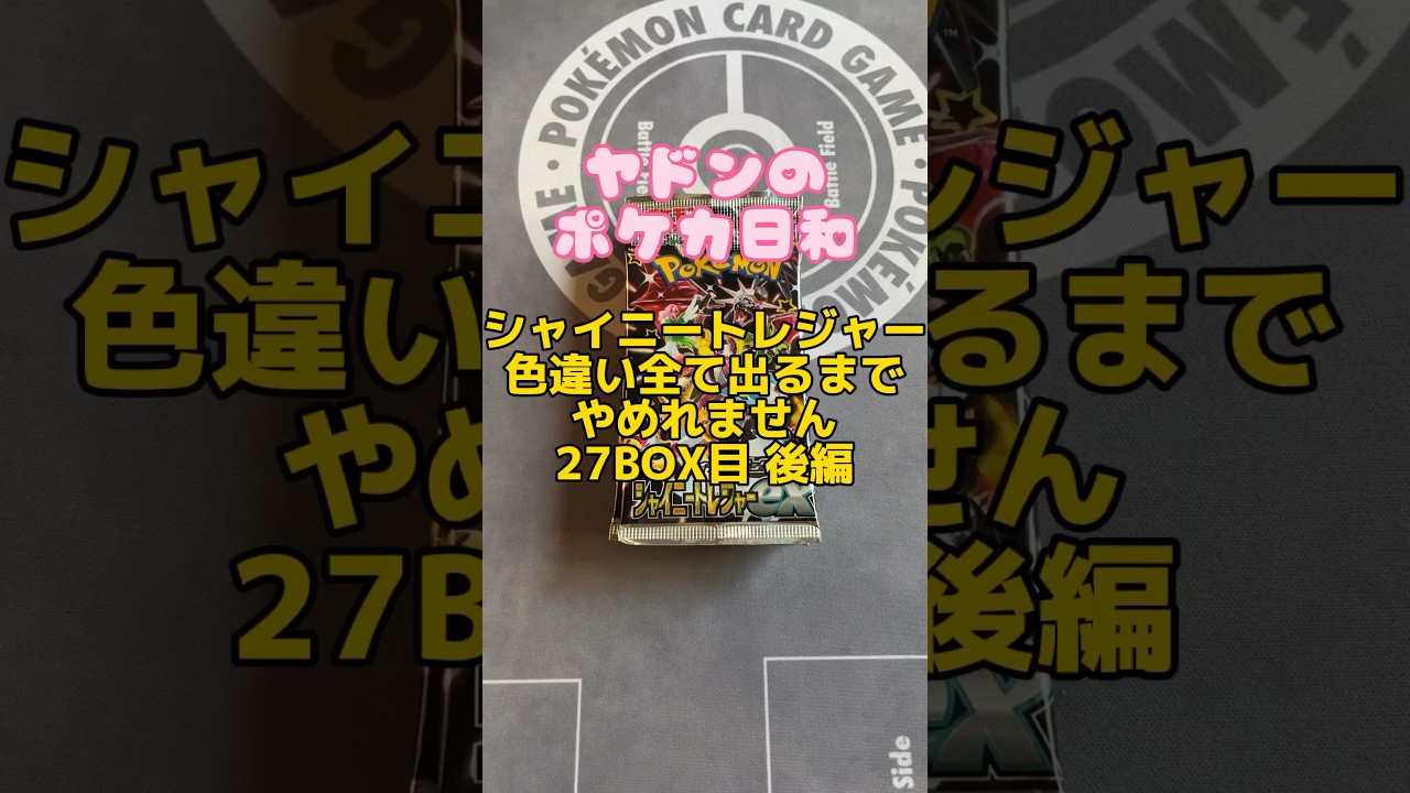 シャイニートレジャー色違い全て出るまでやめれません27BOX目 後編