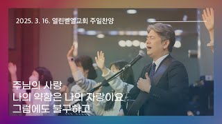 25. 3. 16. 주일예배 찬양실황 (인도 : 손희선 목사)