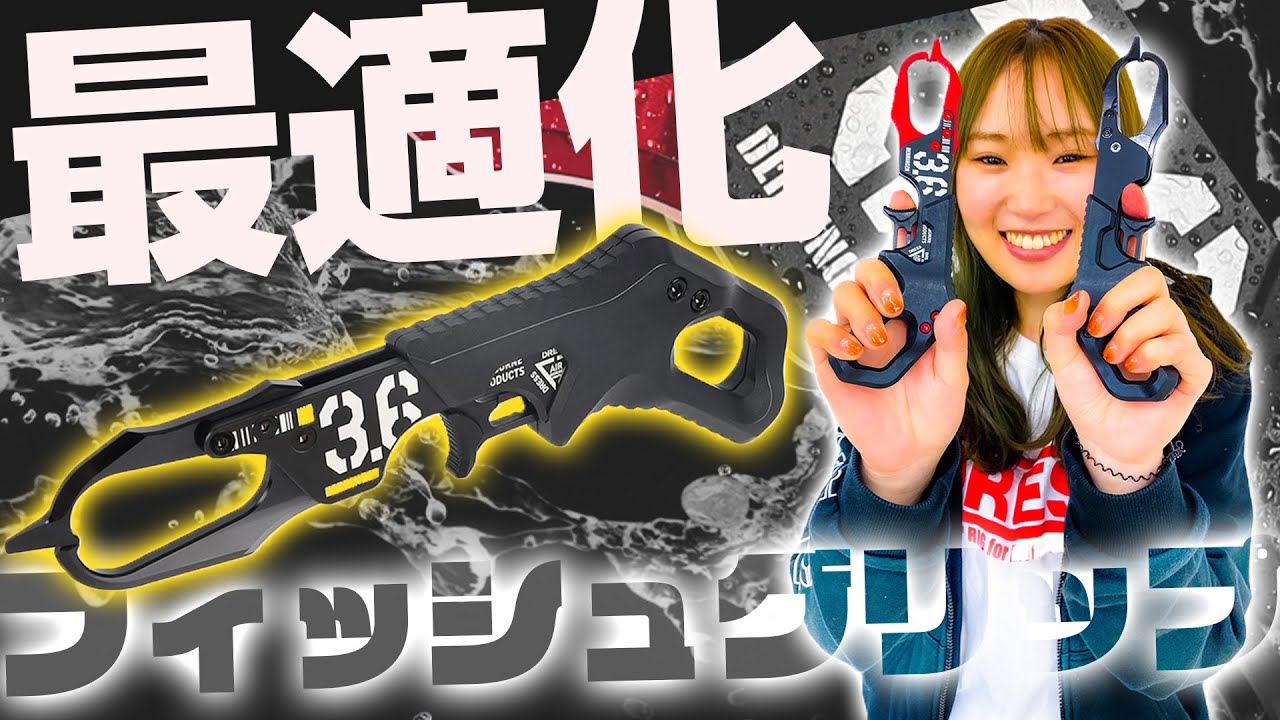 最適化されたフィッシュグリップが登場【デリンジャー3.6】 - YouTube