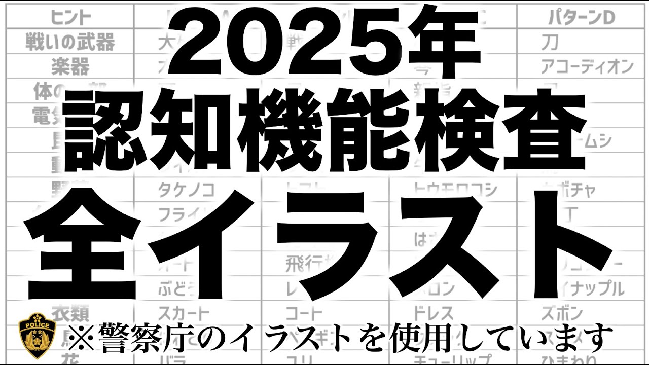 2025年】高齢者講習の認知機能検査の全イラストパターンの一覧表と模擬 