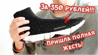 Кроссовки BALENCIAGA за 350 рублей! ПРИВЕЗЛИ ПОЛНУЮ ЖЕСТЬ!