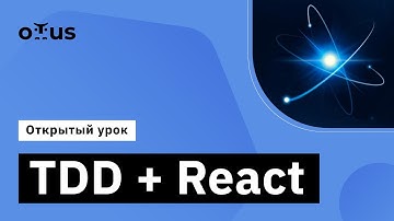 TDD + React // Курс «React.js Developer»