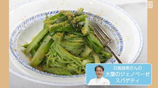 日高良実さんのレシピ　大葉のジェノベーゼスパゲティ