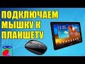 Как подключить мышку к планшету? ДВА Самых простых способа!