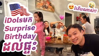 EP40 | iDols @sophornsok9606  មក Surprise Birthday ដល់ផ្ទះ  🇺🇸 | Elisey Family